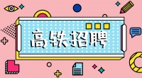 高鐵招聘乘務(wù)員，餐車服務(wù)員，保潔員，安檢員