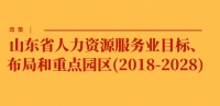 政策 | 山東省人力資源服務(wù)業(yè)目標(biāo)、布局和重點(diǎn)園區(qū)(2018