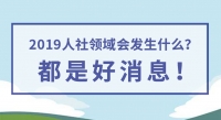 2019人社領(lǐng)域會(huì)發(fā)生什么？都是好消息！