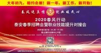 大年初九！泰安新春招聘會來了！