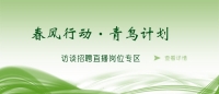 空中沐“春風”，云端聚“青鳥” 泰安市訪談招聘直播進企業(yè)啦！