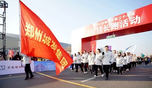 鄭州城發(fā)集團(tuán) | 奔向2025，跑出新氣象！