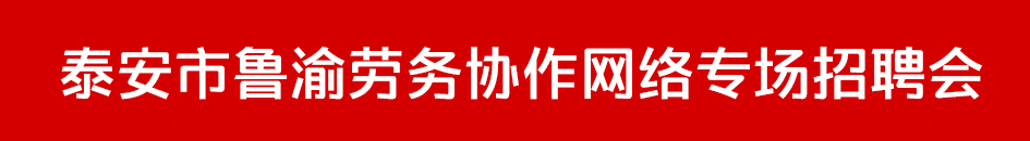 魯渝勞務協作.jpg